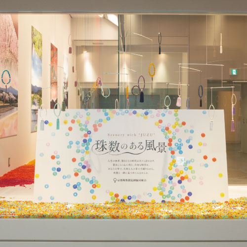京都珠数製造卸協同組合:数珠のある風景 みやこめっせ展示 ディスプレイ
