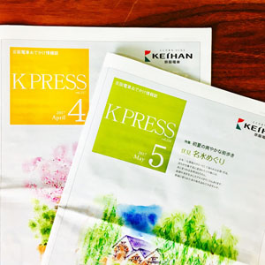 京阪電鉄：K PRESS 2017年4月/5月号