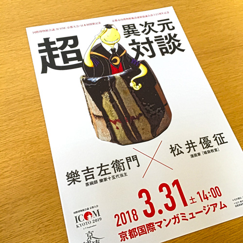 京都市内博物館施設連絡協議会：超異次元対談 チラシ