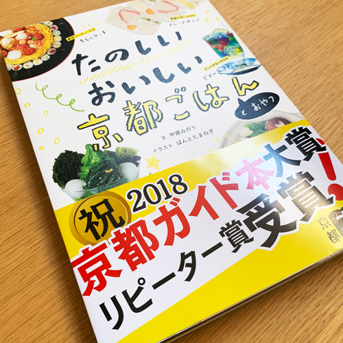 朝日新聞出版：たのしいおいしい京都ごはんとおやつ 【第5回 ガイド本大賞 リピーター賞 受賞】