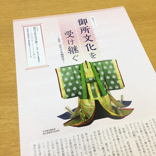 京都国立博物館：御所文化を受け継ぐ 展覧会広報物