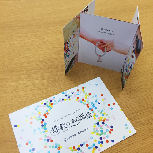 京都珠数製造卸組合：「珠数のある風景」ミニパンフレット