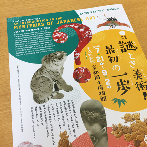 京都国立博物館：謎とき美術最初の一歩 展覧会広報物