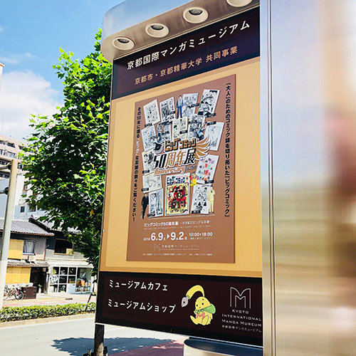 京都国際マンガミュージアム：ビックコミック50周年展 ポスター&チラシ