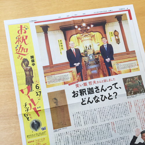 京都新聞COM：対談特集（15段）PR広告 お釈迦さんワールド