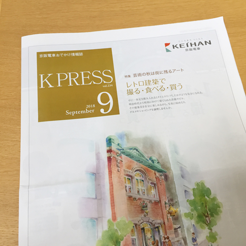 京阪エージェンシー：K PRESS 2018年9月号