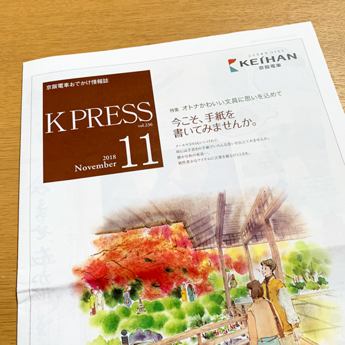 京阪電鉄：K PRESS 2018年11月号