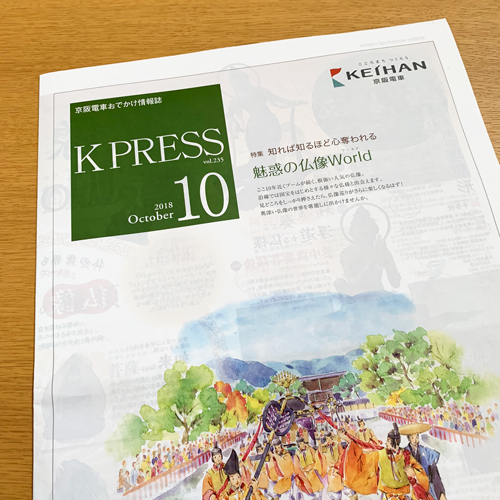 京阪電鉄：K PRESS 2018年10月号