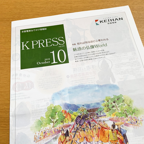 京阪エージェンシー：K PRESS 2018年10月号