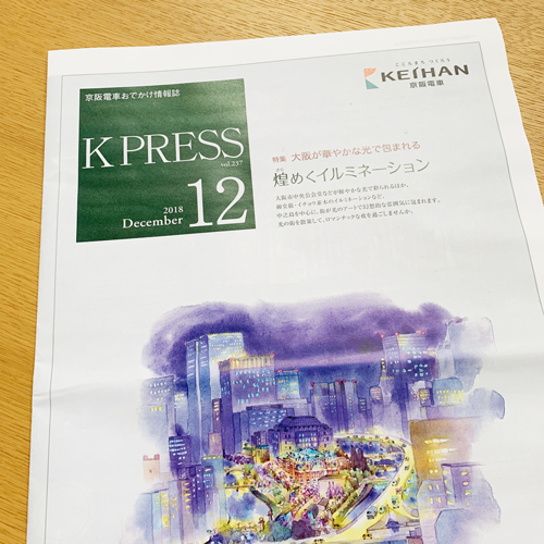 京阪エージェンシー：K PRESS 2018年12月号