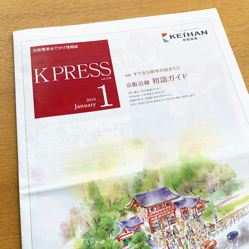 京阪電鉄：K PRESS 2019年1月号