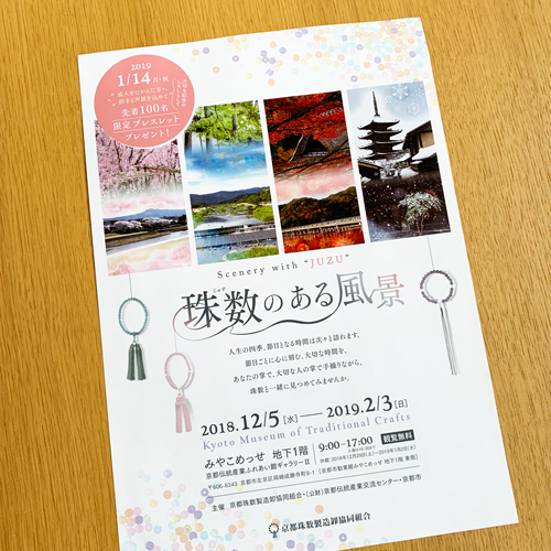 京都珠数製造卸協同組合：珠数のある風景 みやこめっせ展示