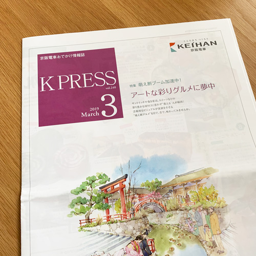 京阪電鉄：K PRESS 2019年3月号