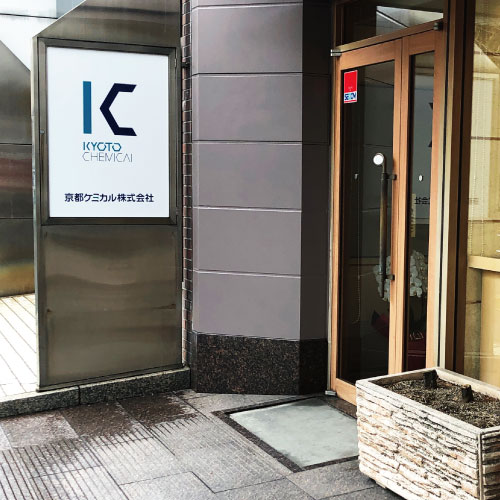 京都ケミカル株式会社：玄関看板 ドアノブ