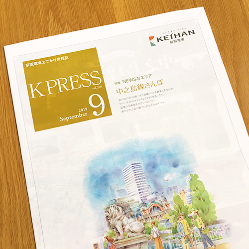 京阪エージェンシー：K PRESS 2019年9月号