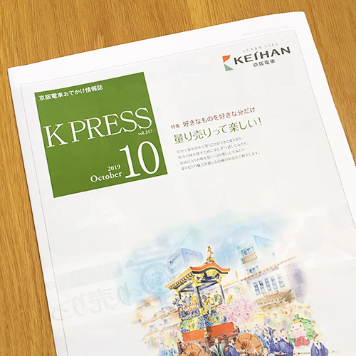 京阪エージェンシー：K PRESS 2019年10月号