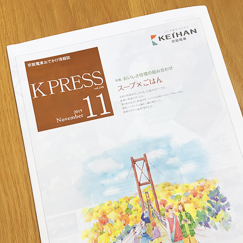 京阪電鉄：K PRESS 2019年11月号