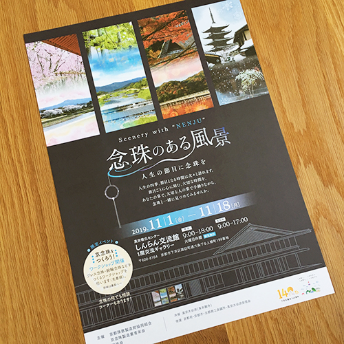 京都珠数製造卸協同組合：念珠のある風景 しんらん交流館展示