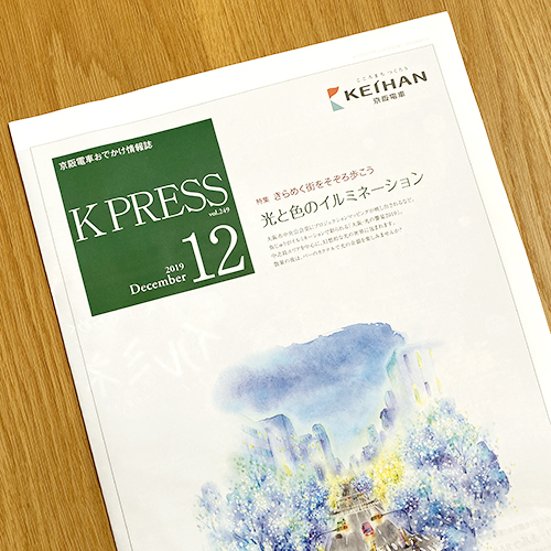 京阪電鉄：K PRESS 2019年12月号