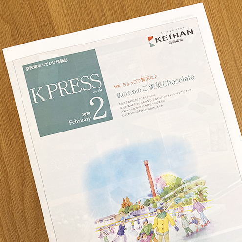 京阪電鉄：K PRESS 2020年2月号
