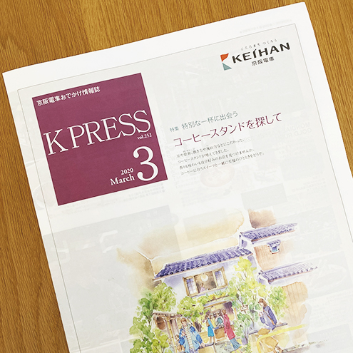 京阪電鉄：K PRESS 2020年3月号