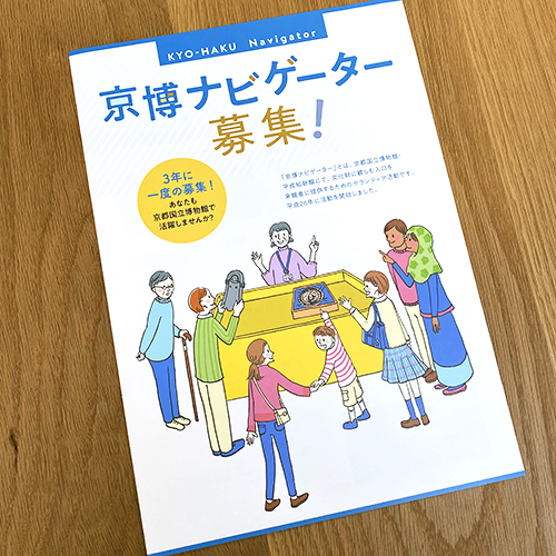 京都国立博物館：京博ナビゲーター募集チラシ