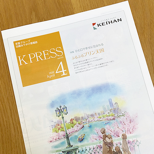 京阪電鉄：K PRESS 2020年4月号