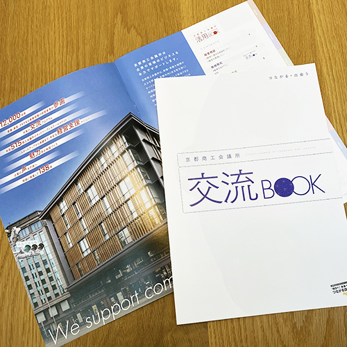 京都商工会議所：交流BOOK・活用BOOK