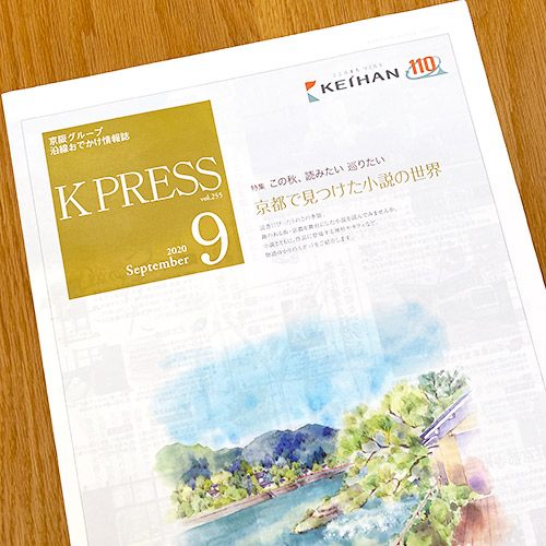 京阪エージェンシー：京阪電鉄 K PRESS 2020年9月号