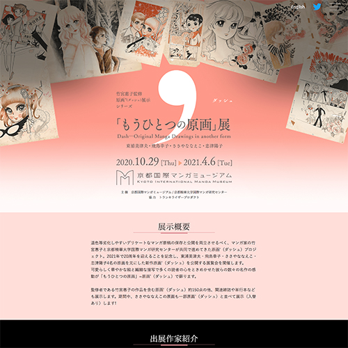 京都国際マンガミュージアム：「もうひとつの原画」展 Webサイト