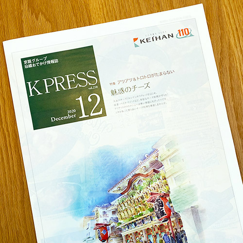 京阪電鉄：京阪電鉄 K PRESS 2020年12月号