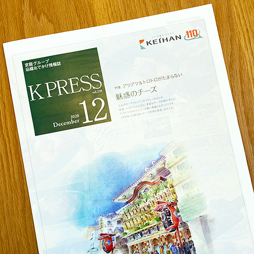 京阪エージェンシー：京阪電鉄 K PRESS 2020年12月号