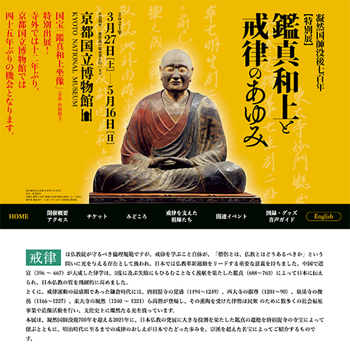 京都国立博物館：鑑真和上と戒律のあゆみ Webサイト
