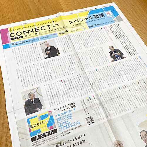 文化庁委託事業：CONNECT⇄　展 スペシャル鼎談 新聞広告