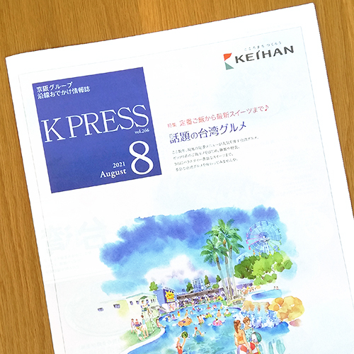 京阪電鉄：京阪電鉄 K PRESS 2021年8月号