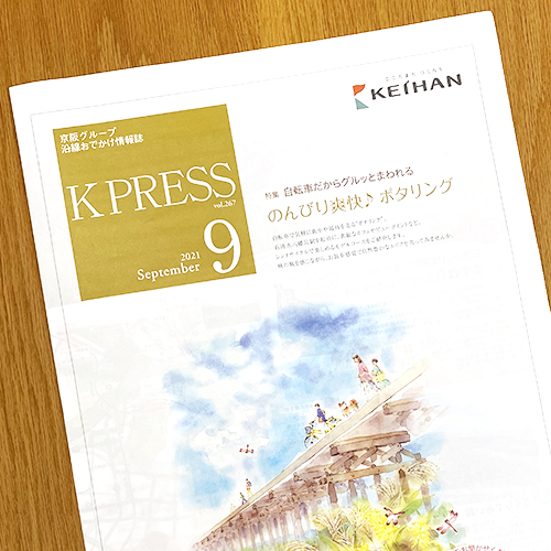 京阪電鉄：京阪電鉄 K PRESS 2021年9月号