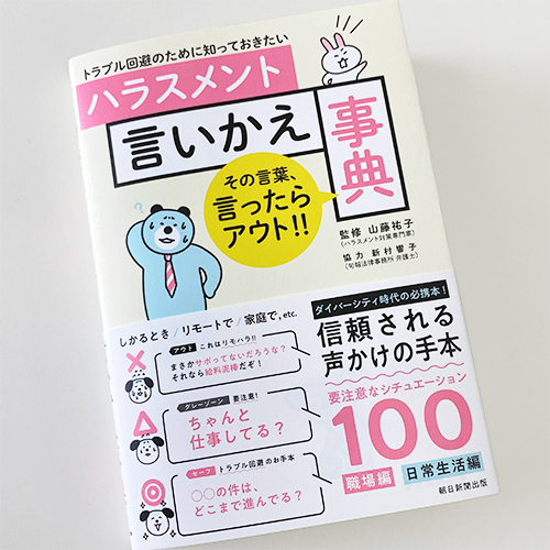 朝日新聞出版：トラブル回避のために知っておきたい ハラスメント言いかえ事典