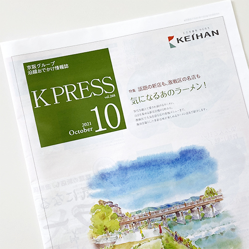 京阪エージェンシー：京阪電鉄 K PRESS 2021年10月号