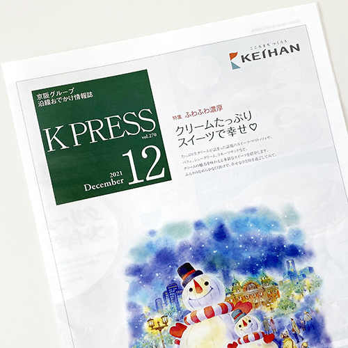 京阪電鉄：京阪電鉄 K PRESS 2021年12月号