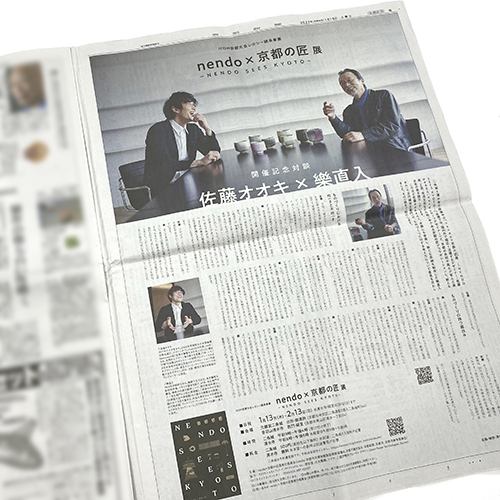 京都新聞COM：nendo×京都の匠展 開催記念対談  新聞広告