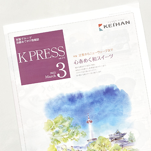京阪電鉄：K PRESS 2022年3月号
