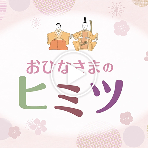 京都国立博物館：おひなさまのヒミツ 解説動画（日本語、英語、中国語、韓国語）
