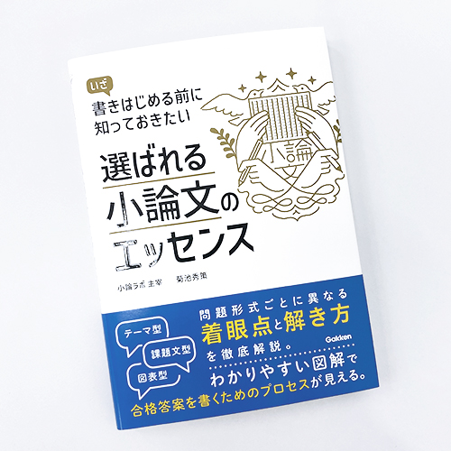 学研プラス：いざ書きはじめる前に知っておきたい 選ばれる小論文のエッセンス