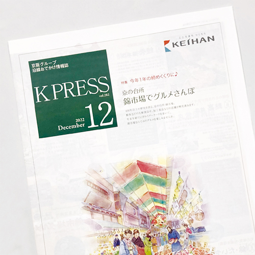 京阪エージェンシー：K PRESS 2022年12月号