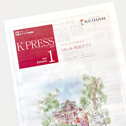 京阪エージェンシー：K PRESS 2023年1月号