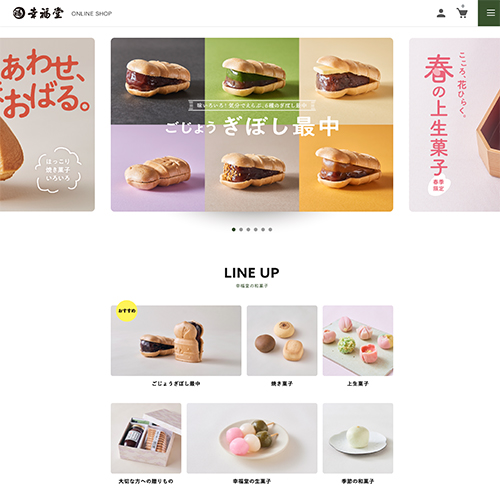 株式会社 幸福堂：和菓子店 ECサイトリニューアル