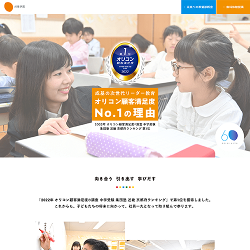 成基コミュニティグループ：学習塾「成基学園 特設サイト」LP