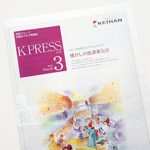 京阪電鉄：京阪電鉄 K PRESS 2023年3月号