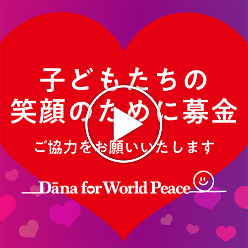 西本願寺：Dana for World Peace 事業紹介&募金概要動画