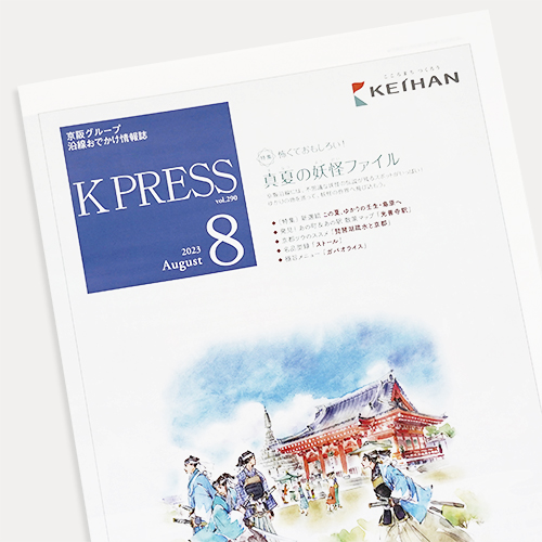 京阪電鉄：K PRESS 2023年8月号